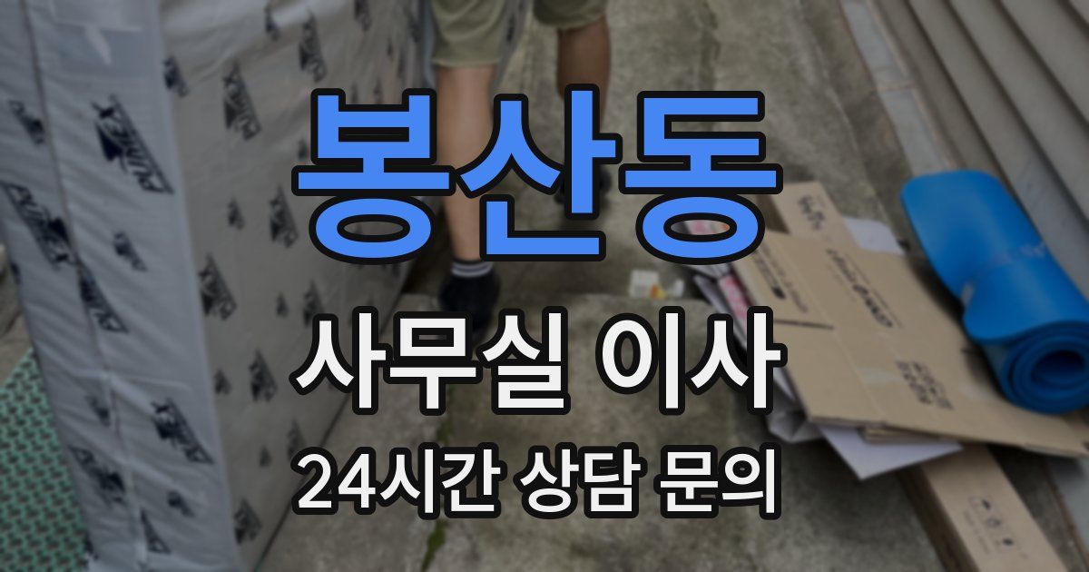 봉산동 사무실 이사