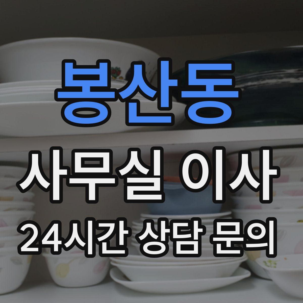 봉산동 사무실 이사