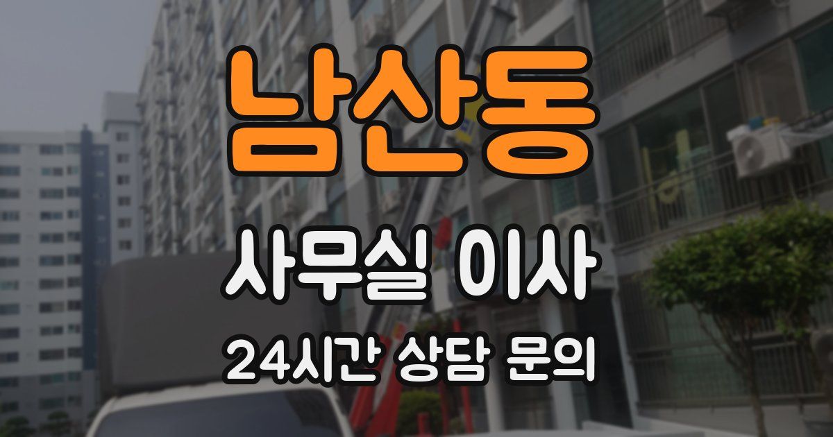 남산동 사무실 이사