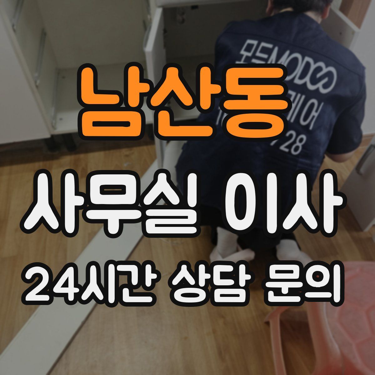 남산동 사무실 이사
