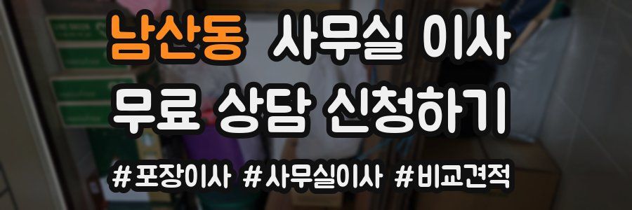 남산동 사무실 이사