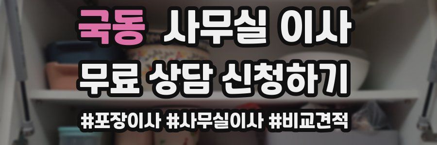 국동 사무실 이사