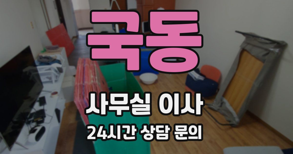 국동 사무실 이사