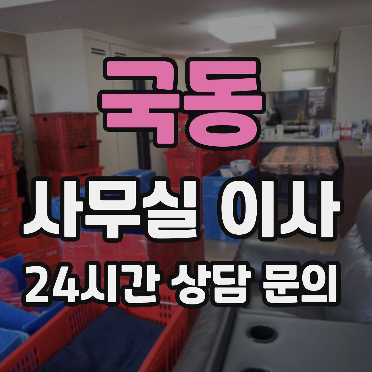 국동 사무실 이사