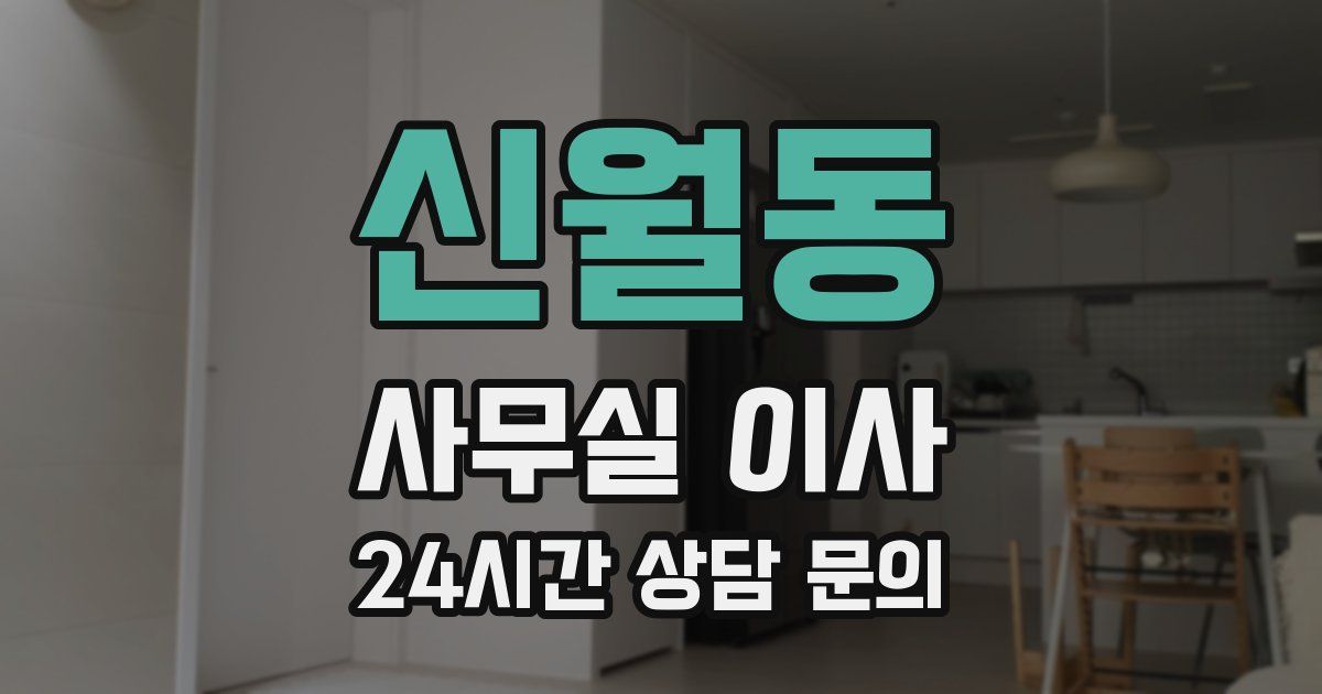 신월동 사무실 이사