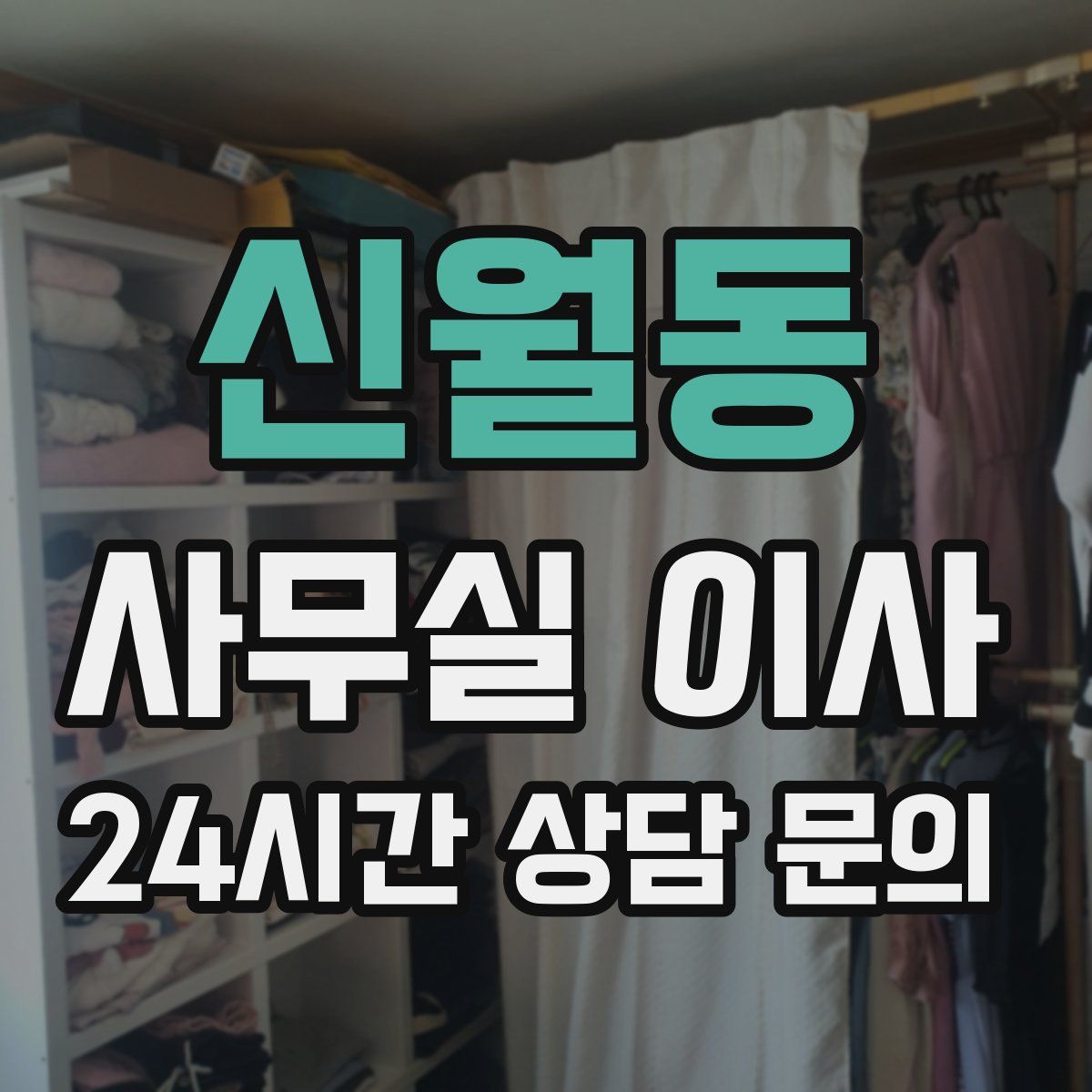 신월동 사무실 이사