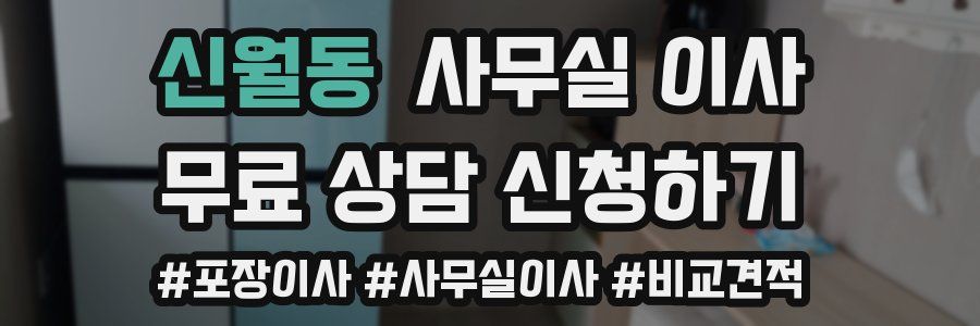 신월동 사무실 이사