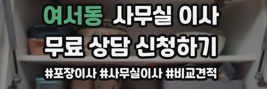 여서동 사무실 이사