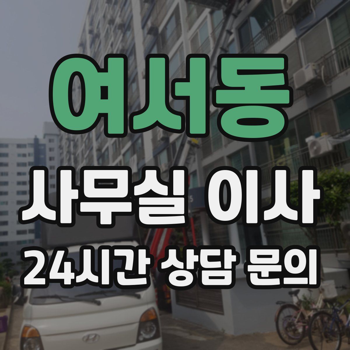 여서동 사무실 이사