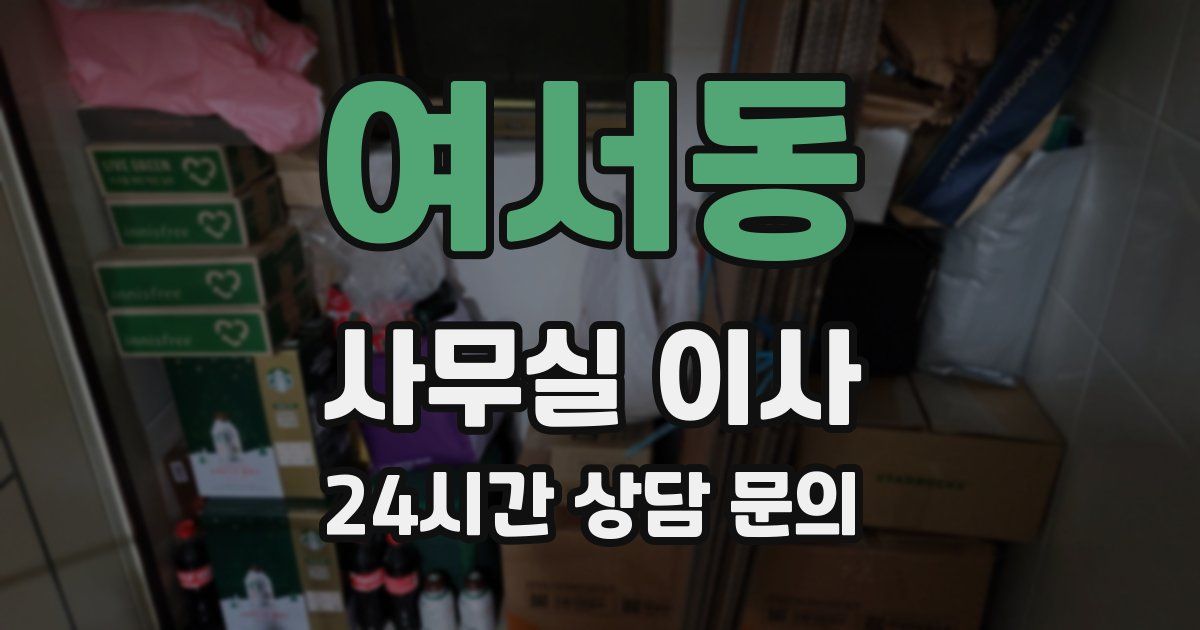 여서동 사무실 이사