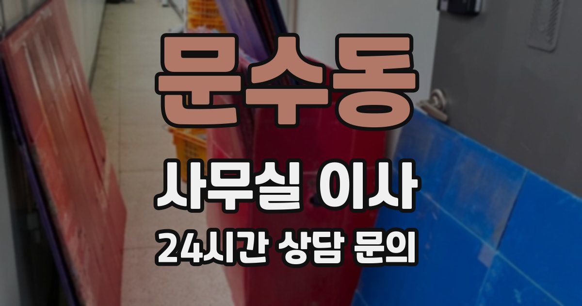 문수동 사무실 이사