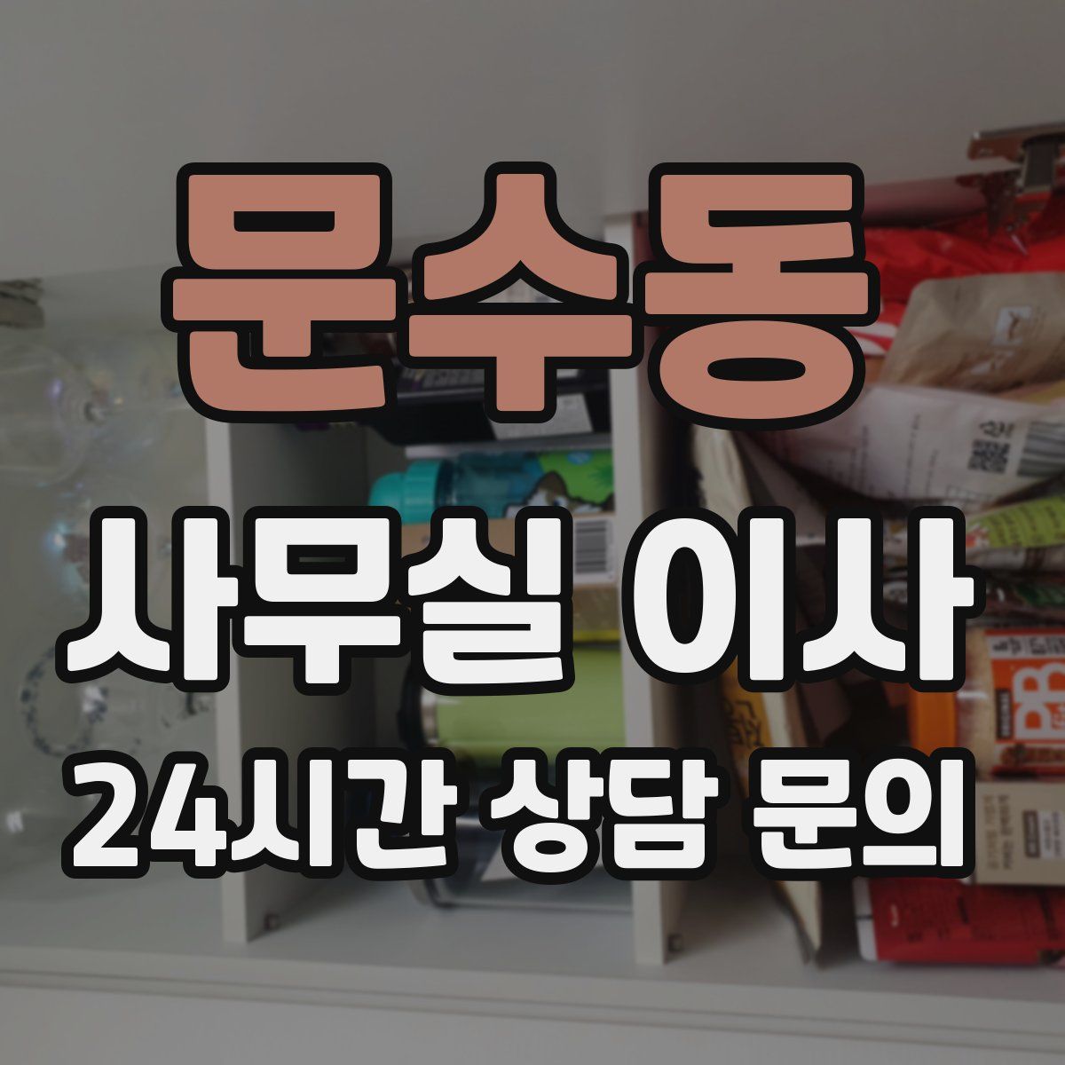 문수동 사무실 이사