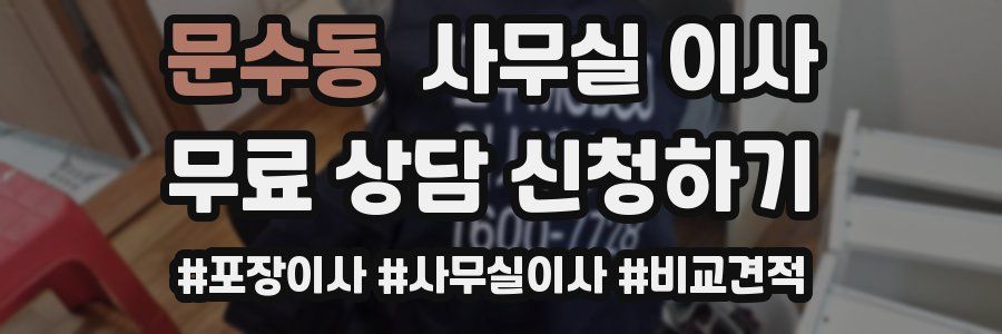 문수동 사무실 이사