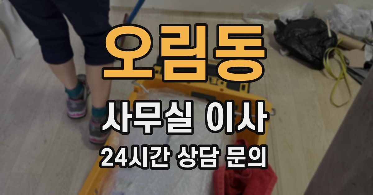 오림동 사무실 이사