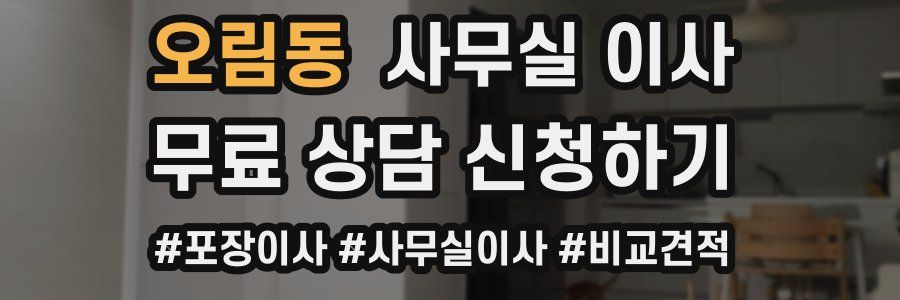 오림동 사무실 이사