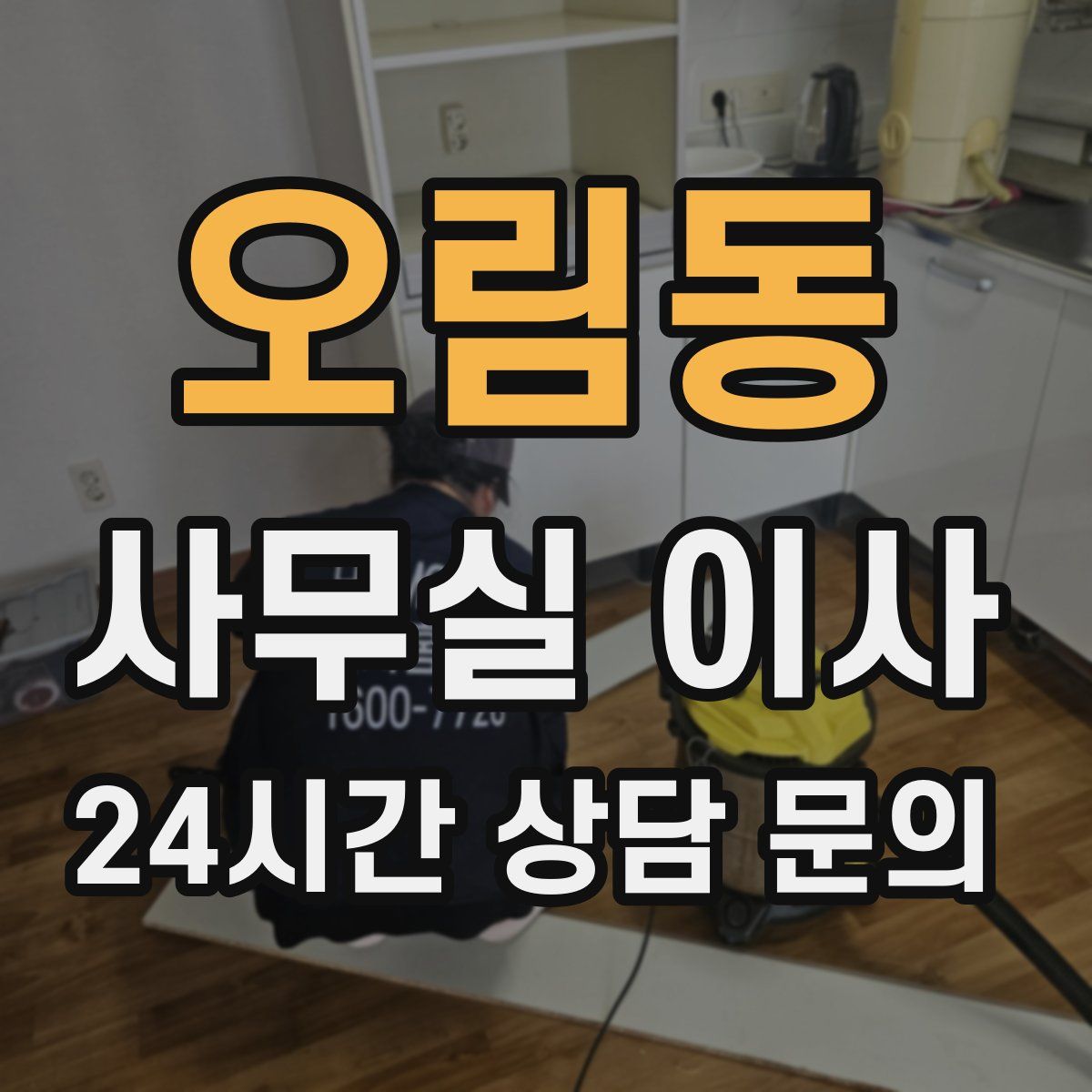 오림동 사무실 이사