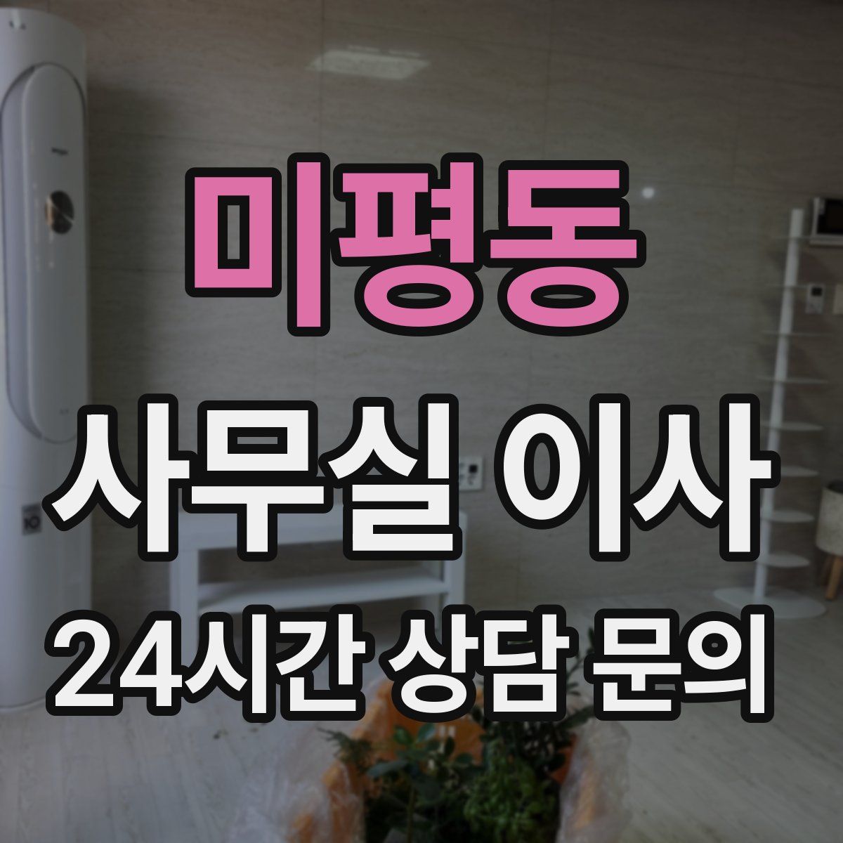 미평동 사무실 이사