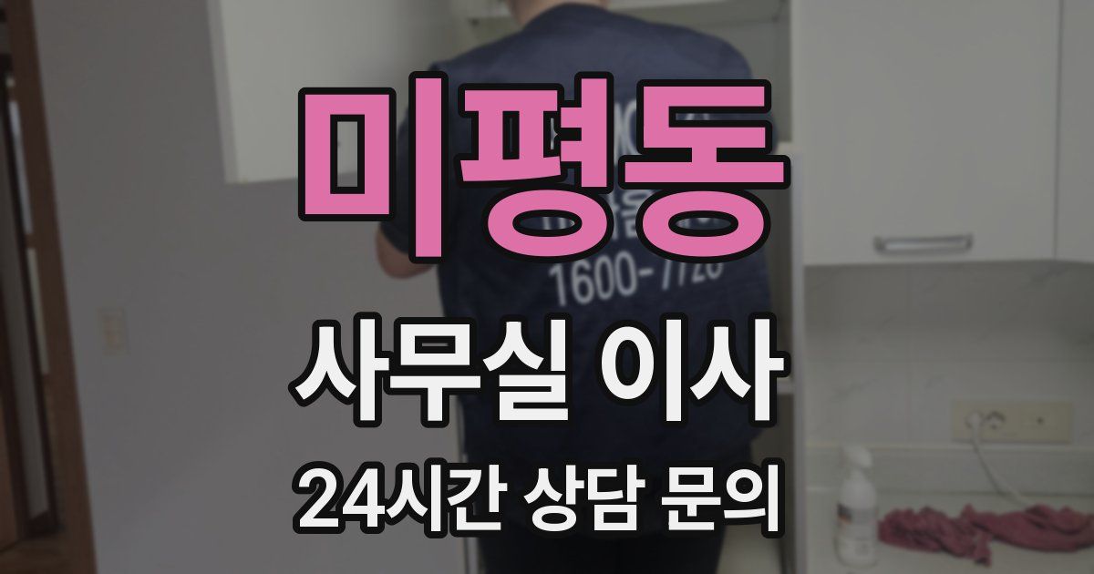 미평동 사무실 이사