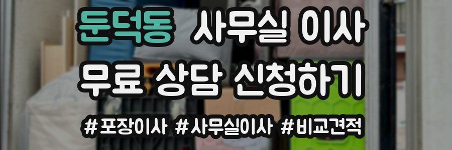 둔덕동 사무실 이사