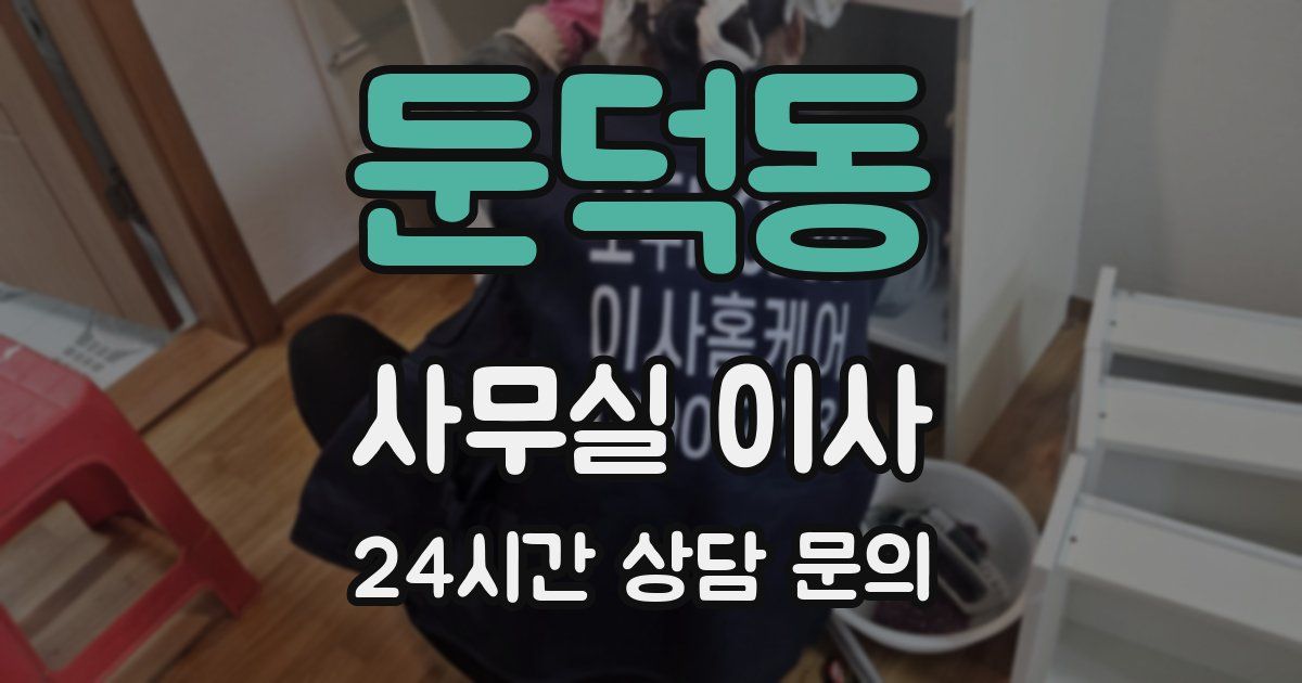 둔덕동 사무실 이사
