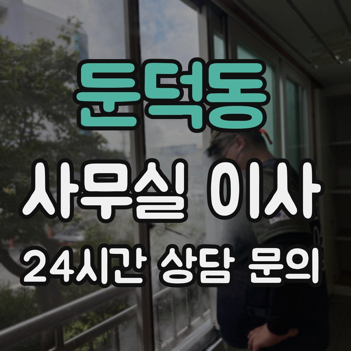 둔덕동 사무실 이사
