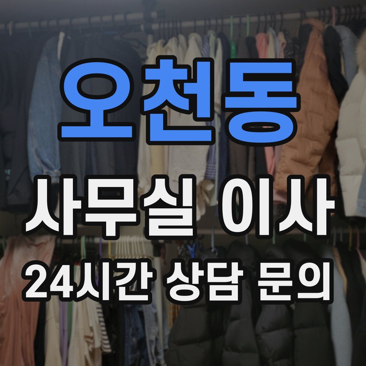 오천동 사무실 이사