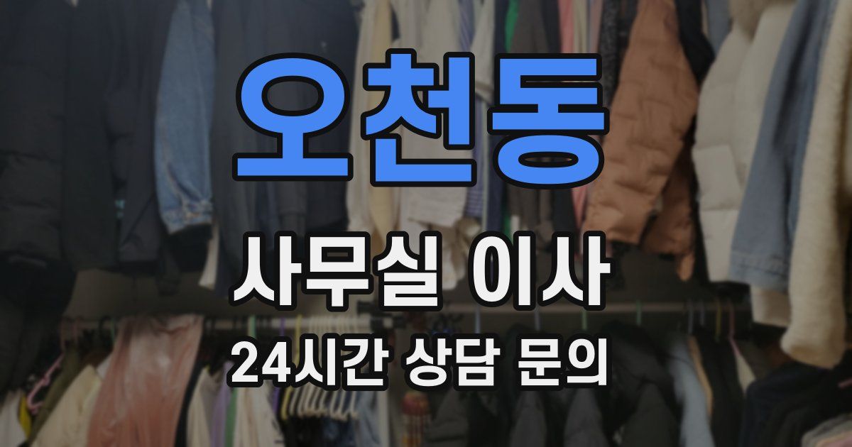오천동 사무실 이사