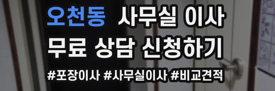오천동 사무실 이사
