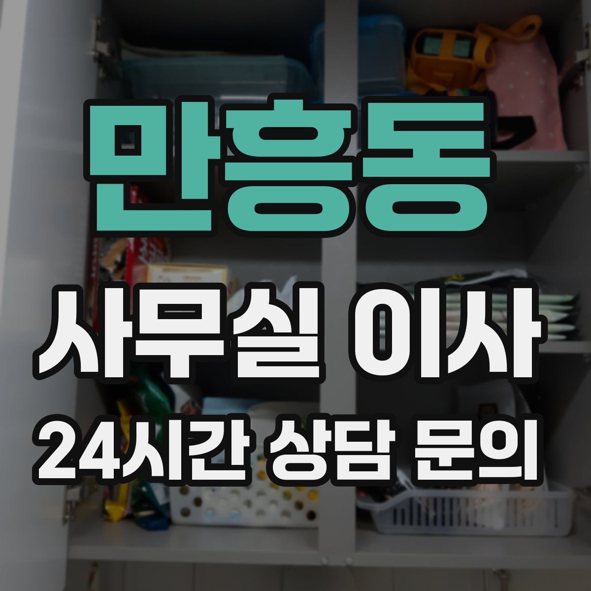 만흥동 사무실 이사