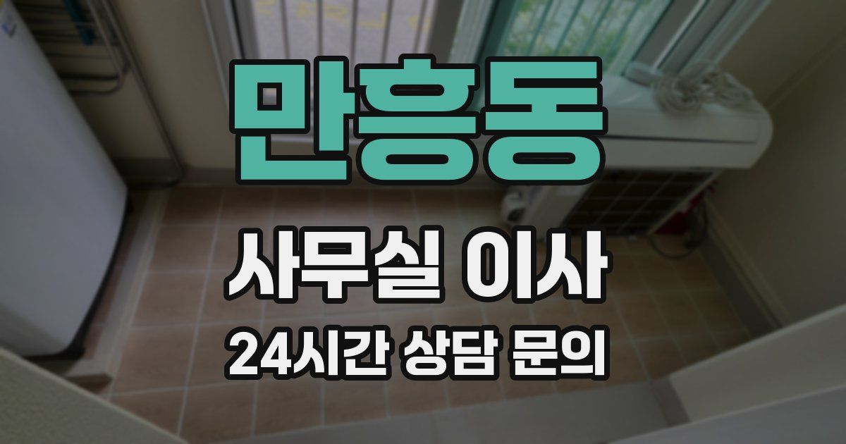 만흥동 사무실 이사