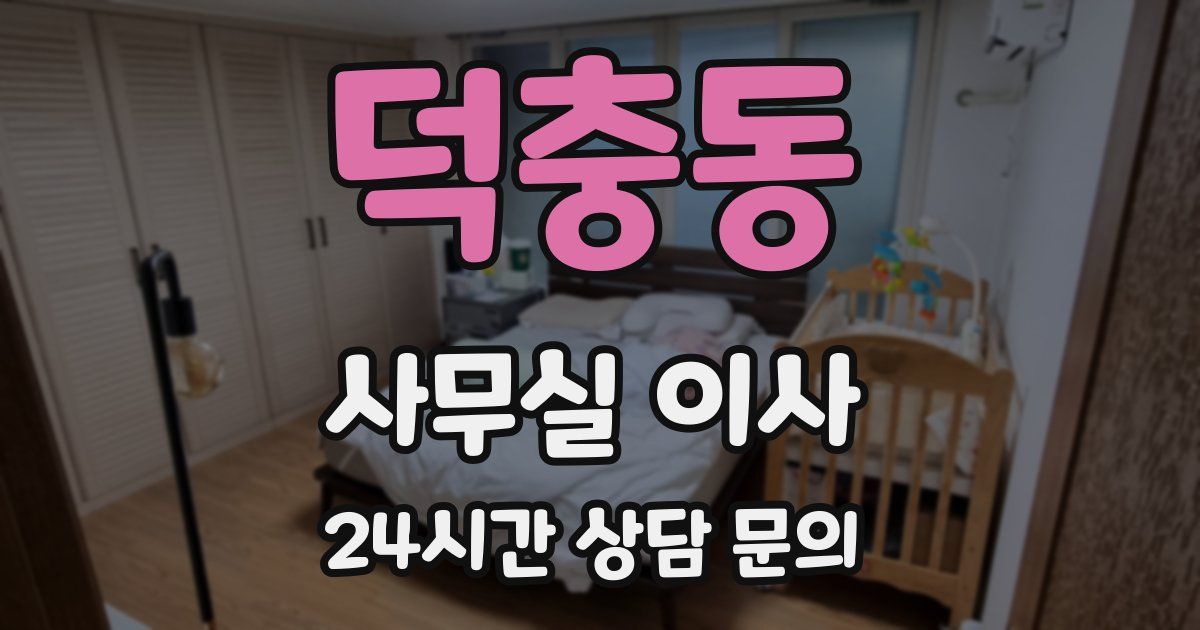 덕충동 사무실 이사