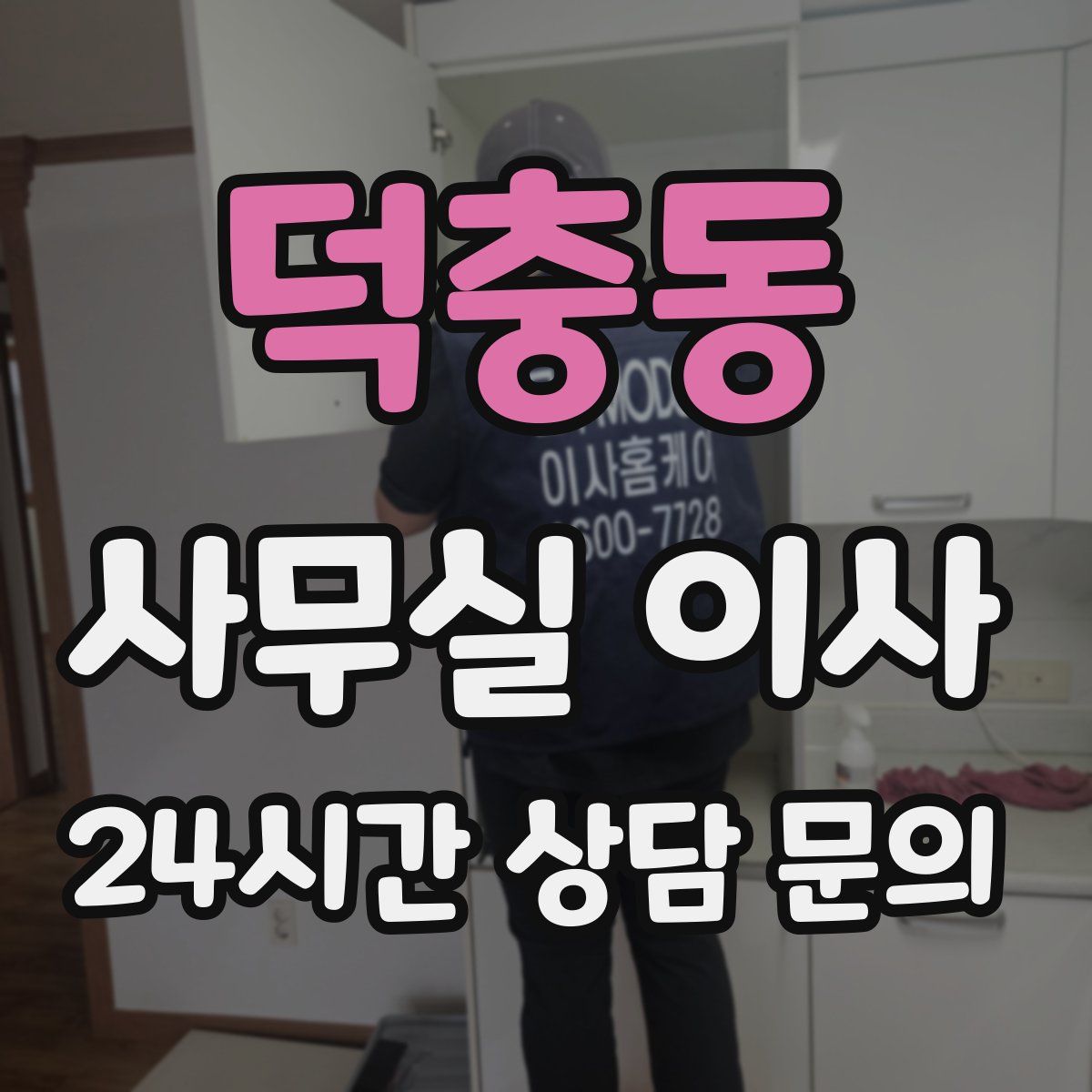 덕충동 사무실 이사