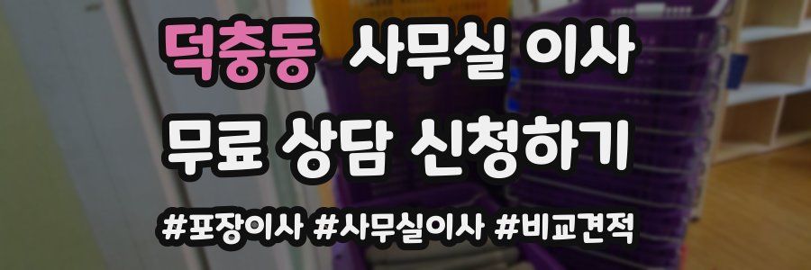 덕충동 사무실 이사