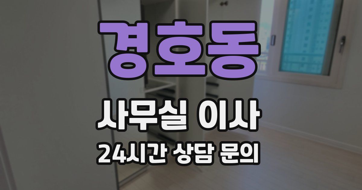 경호동 사무실 이사