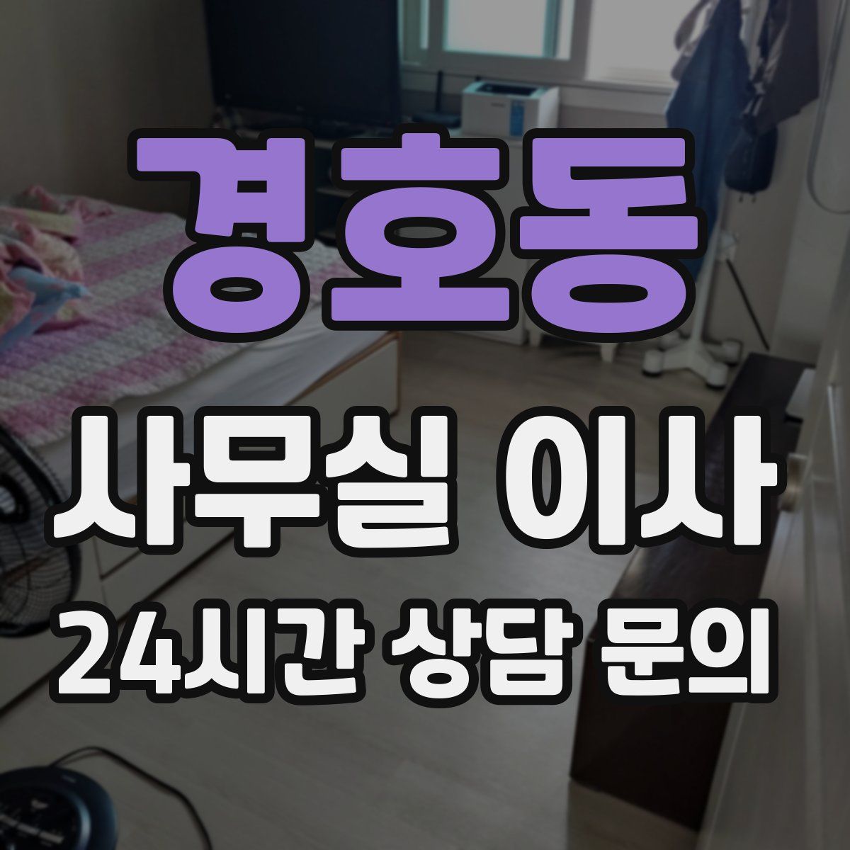 경호동 사무실 이사
