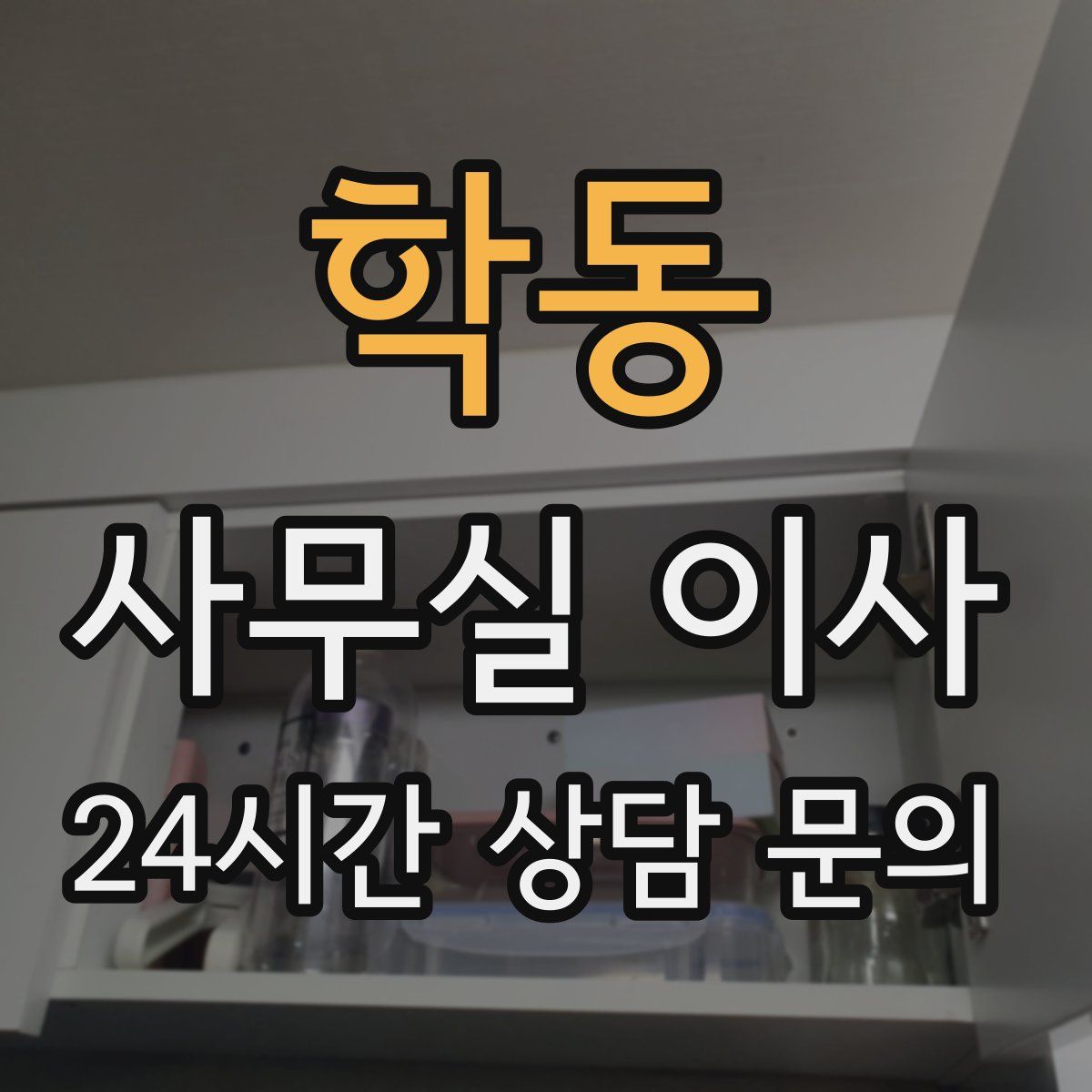 학동 사무실 이사