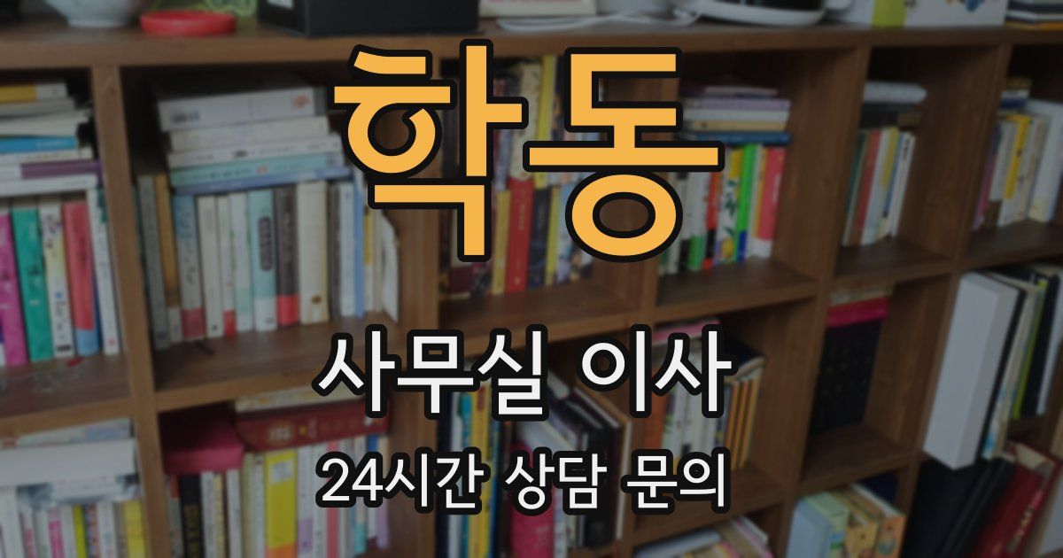 학동 사무실 이사