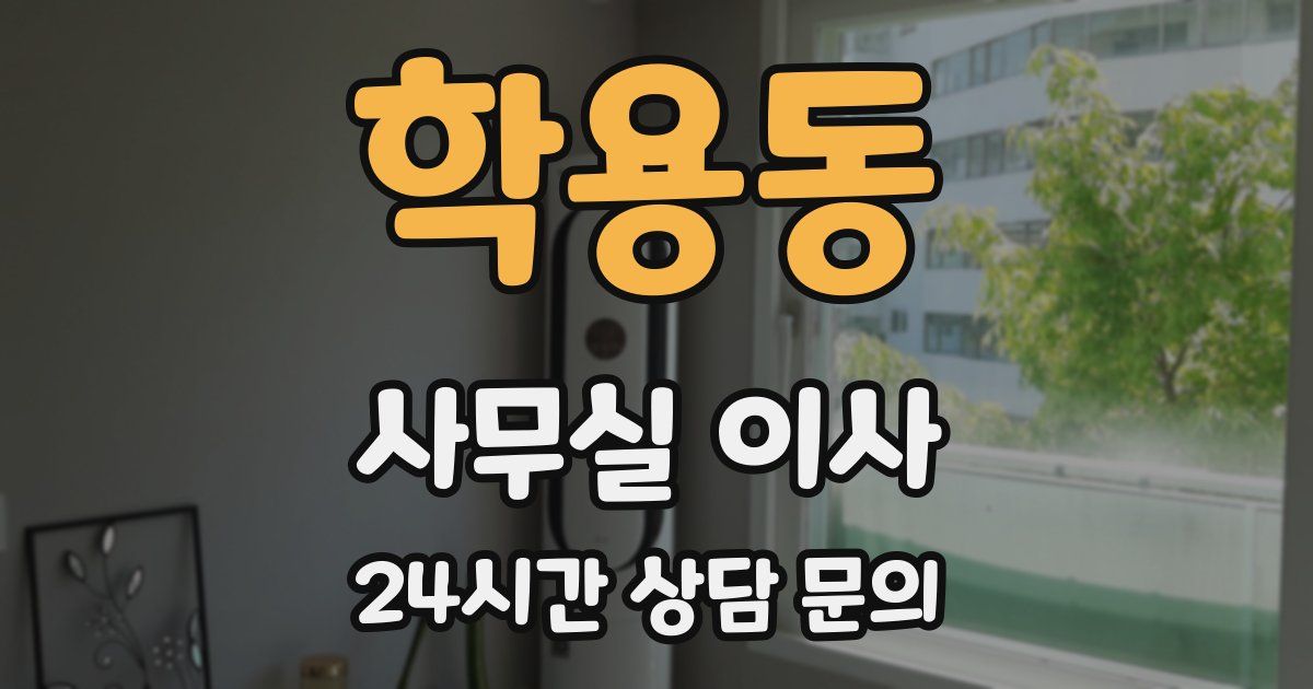 학용동 사무실 이사