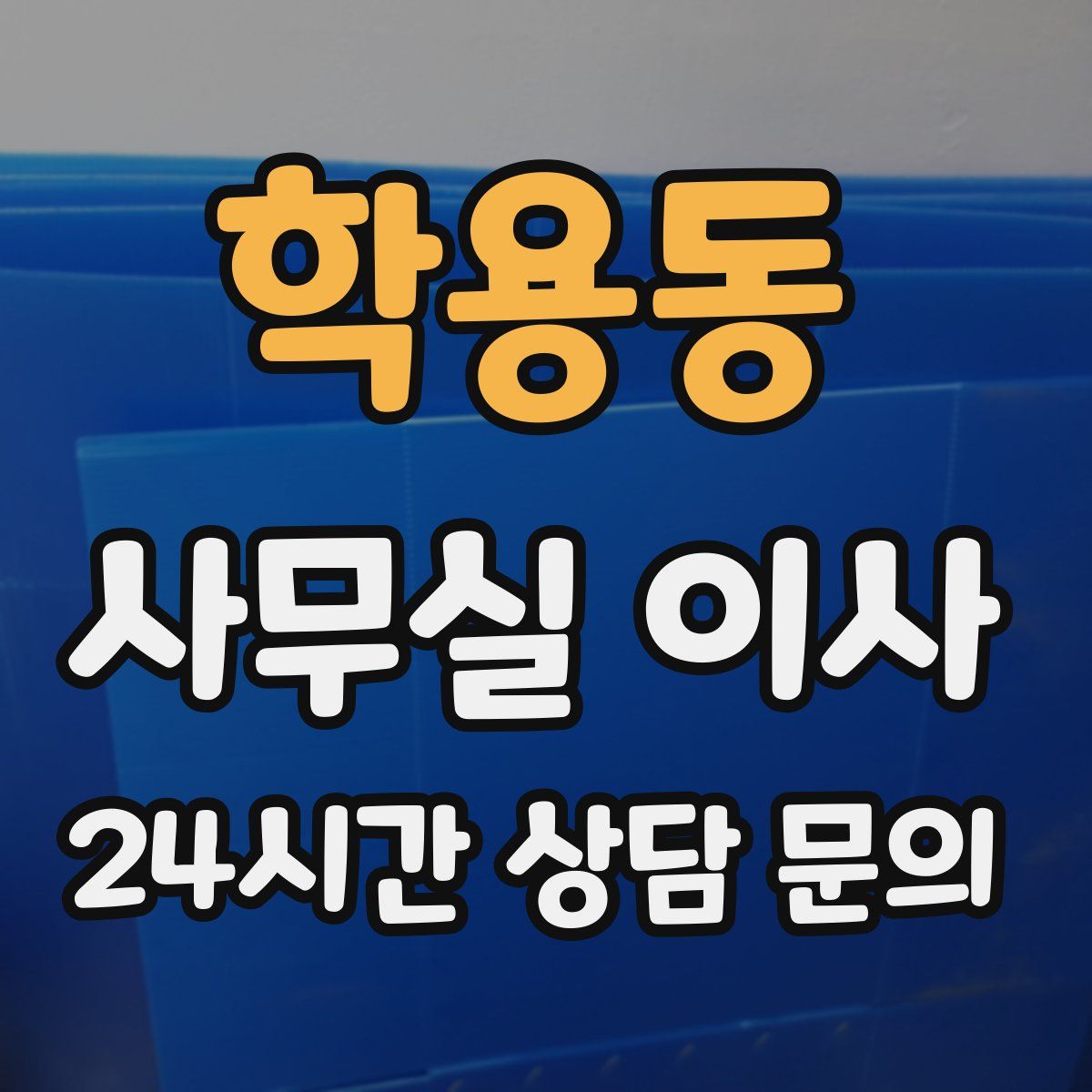 학용동 사무실 이사