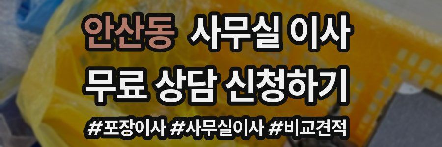 안산동 사무실 이사