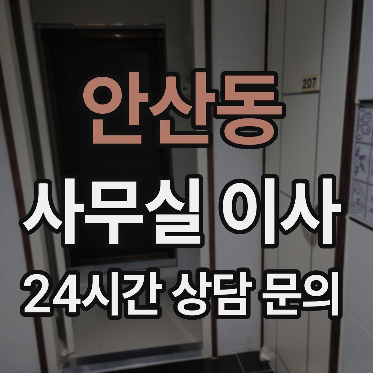 안산동 사무실 이사