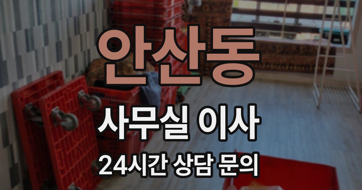 안산동 사무실 이사