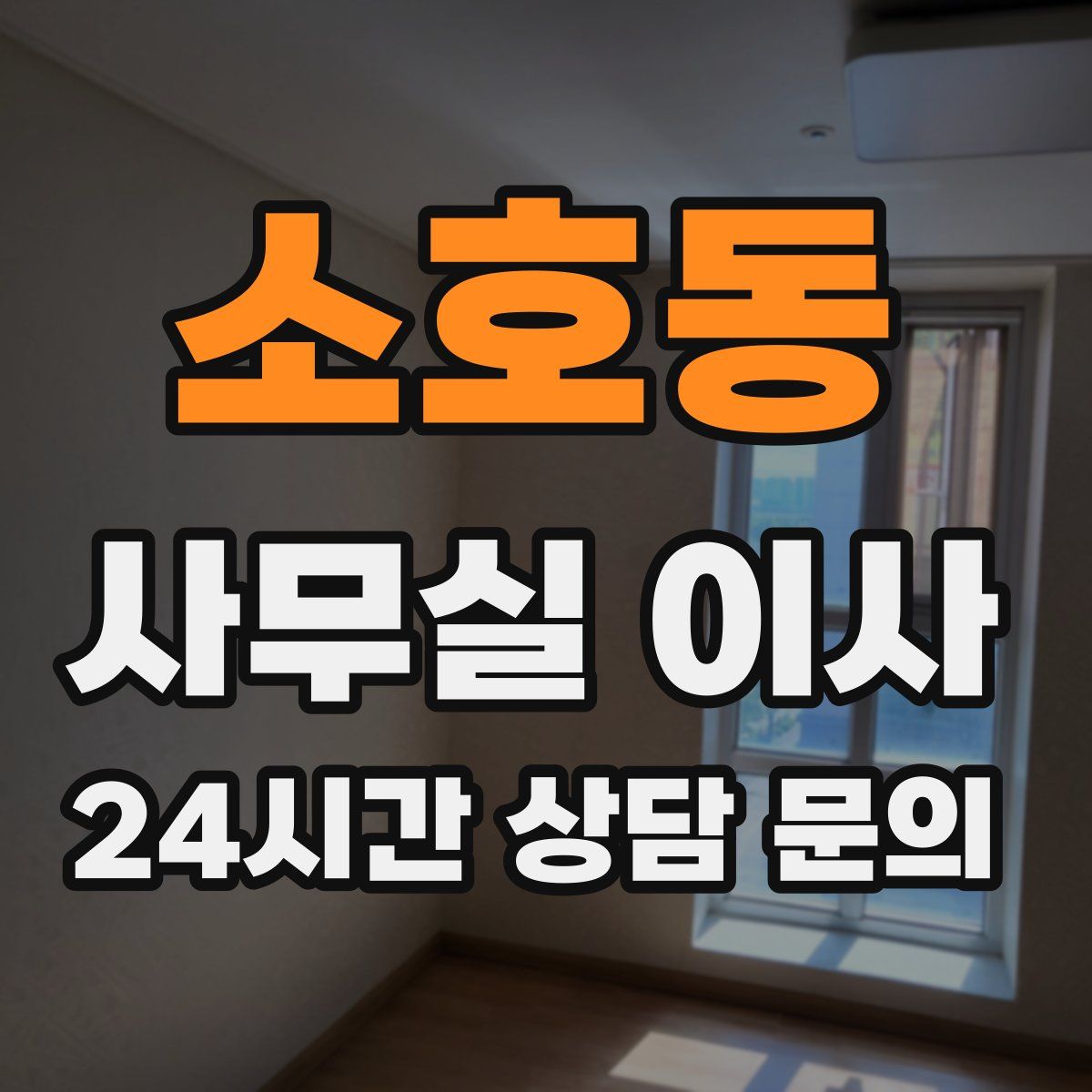 소호동 사무실 이사