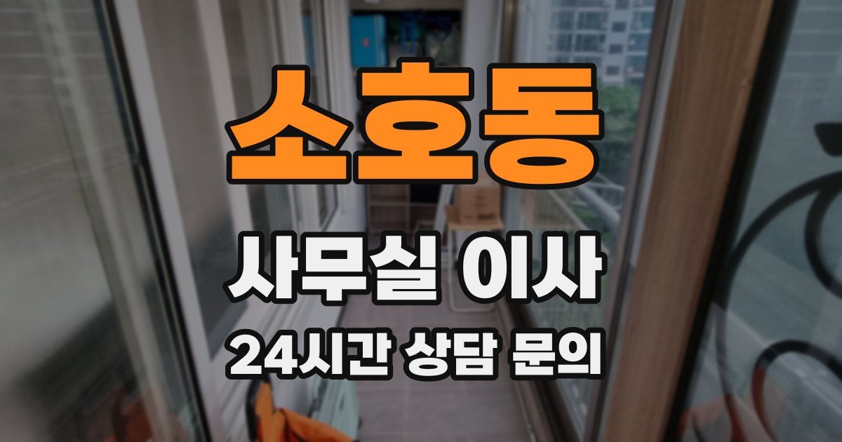 소호동 사무실 이사