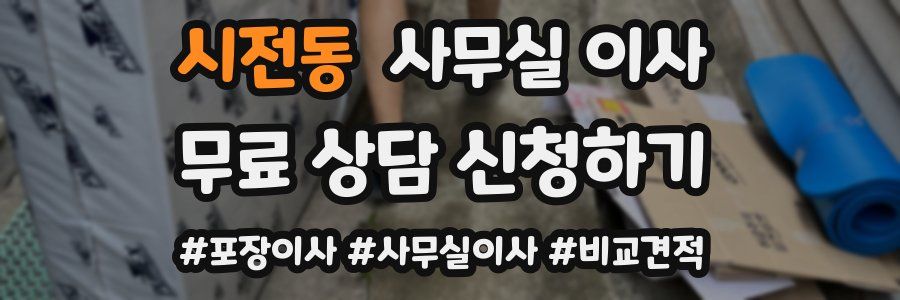 시전동 사무실 이사