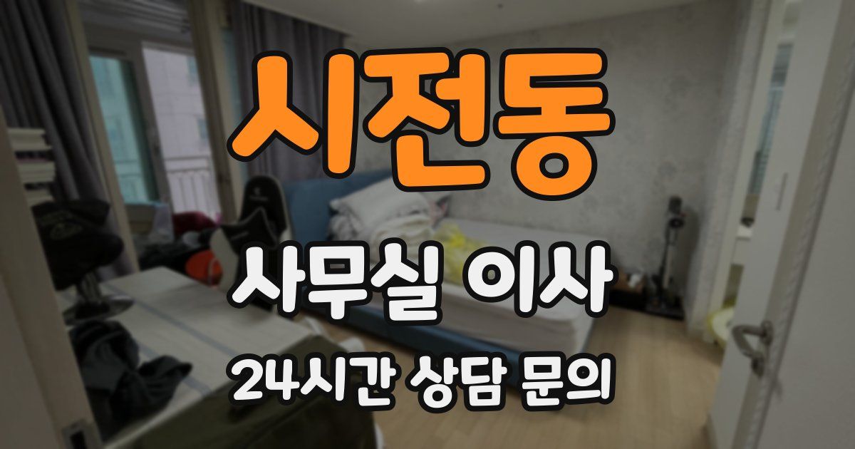 시전동 사무실 이사