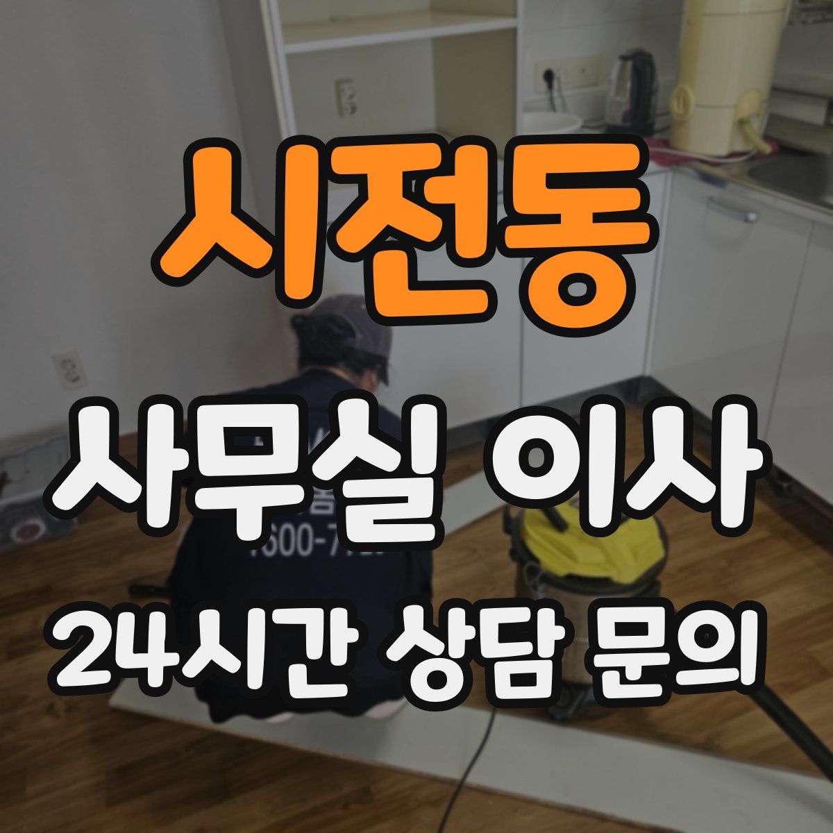 시전동 사무실 이사