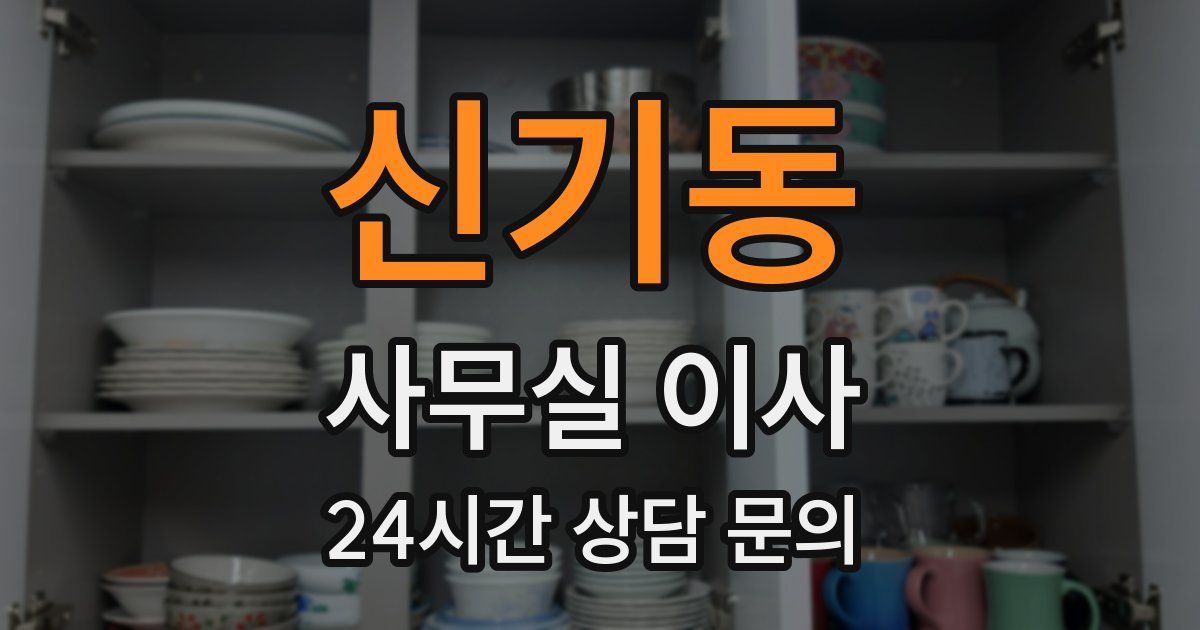 신기동 사무실 이사