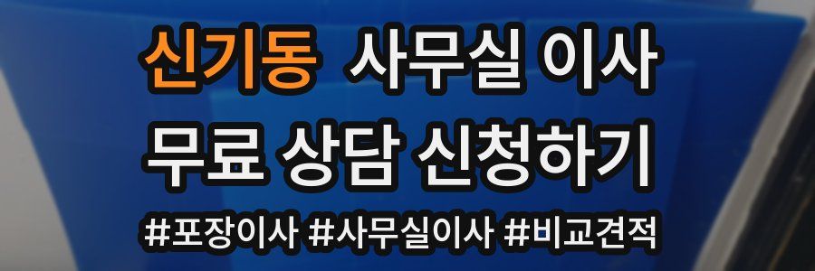 신기동 사무실 이사