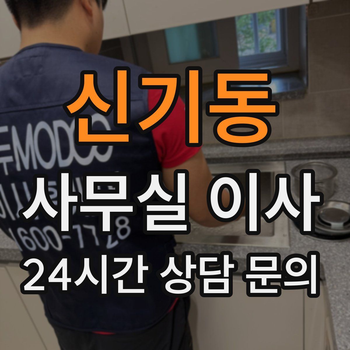 신기동 사무실 이사